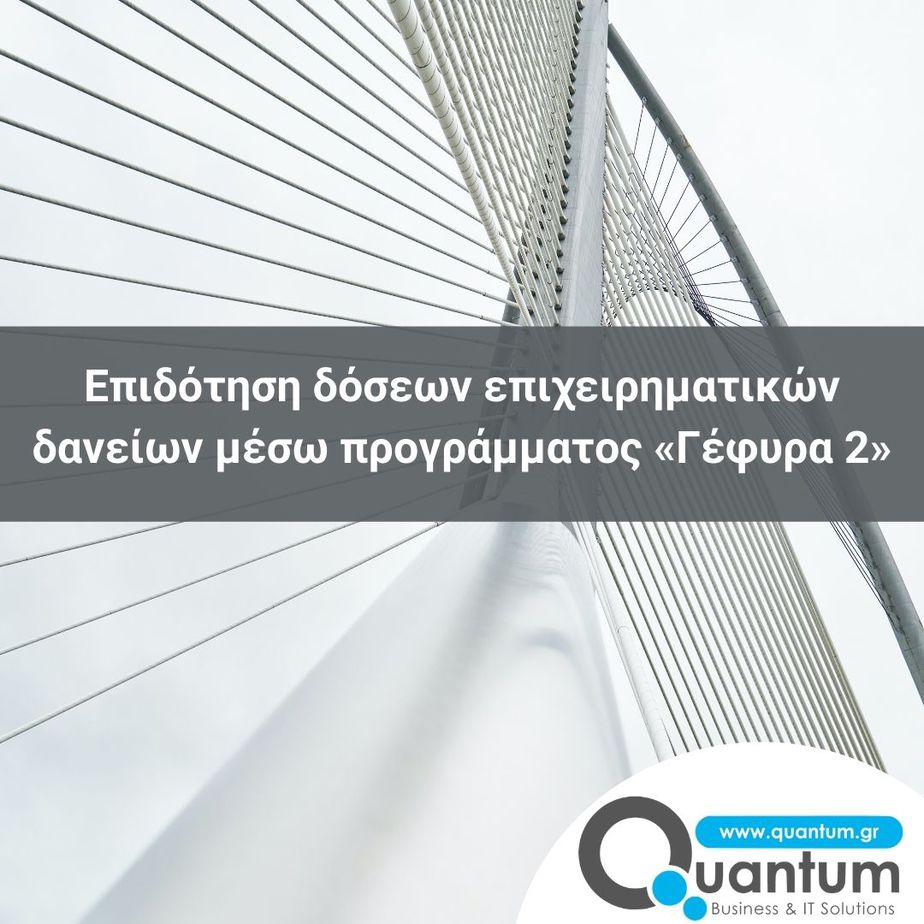 Επιδότηση δόσεων επιχειρηματικών δανείων μέσω προγράμματος «Γέφυρα 2» (2)